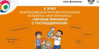 Стартовал Х этап Всероссийской эстафеты «Мои финансы» - Министерство социальной политики