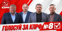 Голосуй за КПРФ! № 8 - ИА Хакасия