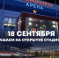 Приглашаем на открытие стадиона ЦСКА - Город Североморск