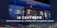 Приглашаем на открытие стадиона ЦСКА - Город Североморск