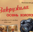 ЗАКРУЖИЛА ОСЕНЬ ЗОЛОТАЯ - ЦБС г. Ангарска