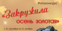 ЗАКРУЖИЛА ОСЕНЬ ЗОЛОТАЯ - ЦБС г. Ангарска