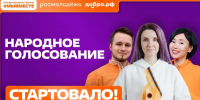 Жители Краснодарского края могут проголосовать за финалистов Международной Премии #МЫВМЕСТЕ - Кубанские Новости