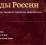 Жители Одинцовского округа могут принять участие в III Всероссийском конкурсе «ЛЕГЕНДЫ РОССИИ» - Городской округ Одинцово