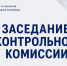14 сентября 2026 года под председательством руководителя УФК по Луганской Народной Республике Светланы Васильевны Бородиной состоялось очередное заседание Контрольной комиссии по итогам проверочных мероприятий, проведенных ревизорами Управления. - УФК по ЛНР