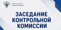 14 сентября 2026 года под председательством руководителя УФК по Луганской Народной Республике Светланы Васильевны Бородиной состоялось очередное заседание Контрольной комиссии по итогам проверочных мероприятий, проведенных ревизорами Управления. - УФК по ЛНР