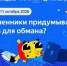 «Яндекс» расскажет школьникам, как распознавать претекстинг и защищаться от кибермошенников - Министерство образования
