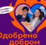 В Сургутском районе стартовал проект «Премия лучших добровольческих практик «Одобрено добром» - Администрация Сургутского района