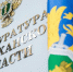 Астраханцы могут обратиться в прокуратуру с проблемами в сфере ЖКХ - Газета Волга