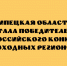 Липецкая область победила во Всероссийском конкурсе походных регионов - Народное слово