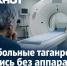 Онкобольные таганрожцы остались без единственного бесплатного аппарата КТ - Bloknot-Taganrog.Ru