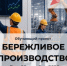 Обучающий проект «Бережливое производство» - Bnkirov.Ru