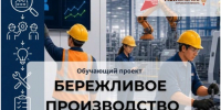 Обучающий проект «Бережливое производство» - Bnkirov.Ru