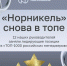 Фото с канала М АХ Норникеля - НИА