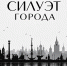 25 сентября в 16:00 в Музее истории Воронежского края открывается выставка «Силуэт города» - Краеведческий музей