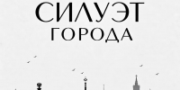 25 сентября в 16:00 в Музее истории Воронежского края открывается выставка «Силуэт города» - Краеведческий музей