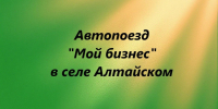 В рамках проекта «Автопоезд «Мой бизнес» приглашаем предпринимателей, самозанятых и тех, кто только планирует открыть своё дело. - Администрация Алтайского района