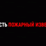 МЧС России: установи пожарный извещатель - МЧС России