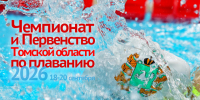 Чемпионат и Первенства Томской области по плаванию 2026 • 18-20 сентября - Томская областная спортивная школа олимпийского резерва