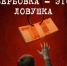 Осторожно! Вербовка! - Отдел образования