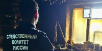 В Череповце устанавливаются обстоятельства гибели двух человек при пожаре - Следственный комитет