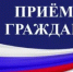 Прием граждан (в формате видеоконференц-связи) специалистами Государственного комитета Республики Башкортостан по делам юстиции, Министерства семьи, труда и социальной защиты населения Республики Башкортостан, Государственного комитета Республики Башкортостан по гостехнадзору, а также представителями территориальных органов Министерства земельных и имущественных отношений - Кигинский район