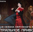 Стартовал прием заявок на VIII фестиваль «Театральное Приволжье» - Нижегородская правда
