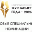 Две новые спецноминации учреждены в рамках премии «Журналист года — 2026» - Нижегородская правда