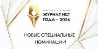 Две новые спецноминации учреждены в рамках премии «Журналист года — 2026» - Нижегородская правда