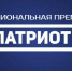 Национальная премия «Патриот»: приём заявок открыт - Институт культуры и искусств