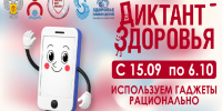 «Диктант здоровья — 2026». - Хабарский район