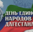 Уважаемые дагестанцы! От всей души поздравляю вас с Днём единства народов Дагестана! - Министерство энергетики и тарифов