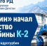 «ТурбоГрин» начал производство гидротурбины К-2 - Министерство энергетики и тарифов