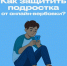Родители, внимание! Как защитить подростков от онлайн-вербовки? - Купинский район