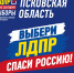 Прояви характер, спаси Псковскую область! - Комсомольская правда