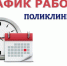 Режим работы поликлиники - Детская поликлиника №3