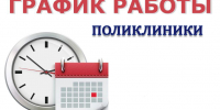 Режим работы поликлиники - Детская поликлиника №3