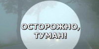 Памятка «осторожно, туман!». - Грачевский район