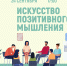 «Искусство позитивного мышления»  психологический тренинг - МБС г. Твери