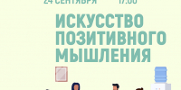 «Искусство позитивного мышления»  психологический тренинг - МБС г. Твери
