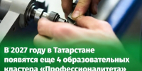 В Татарстане откроются четыре новых кластера «Профессионалитета» - Тукаевский район