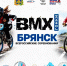 С 17 по 19 сентября на Брянщине пройдёт 4-й этап Кубка России по BMX - БрянскToday.Ru