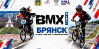 С 17 по 19 сентября на Брянщине пройдёт 4-й этап Кубка России по BMX - БрянскToday.Ru