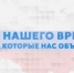 Просветительский проект «Герои нашего времени, истории, которые нас объединяют» - Центр соцобслуживания населения