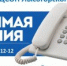 «прямая линия» - Центр соцобслуживания населения