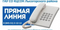 «прямая линия» - Центр соцобслуживания населения