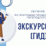 Обучение по программе профессиональной переподготовки «Экскурсовод (гид)» - ГАГУ