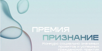 В Югре стартовал конкурс «Премия «Признание» - Газета Варта