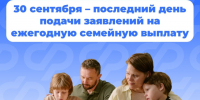30 сентября – последний день подачи заявлений на ежегодную семейную выплату.. - Петропавловский муниципальный район