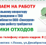 Вакансия сборщика отходов открыта в ООО «Экогрупп» - Pln-Pskov.Ru